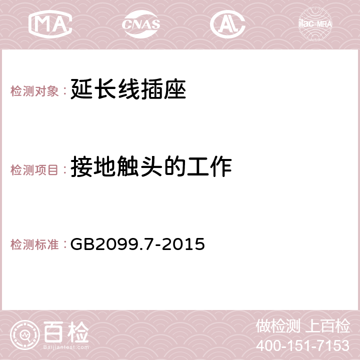 接地触头的工作 家用和类似用途插头插座 第2-7部分：延长线插座的特殊要求 GB2099.7-2015 18