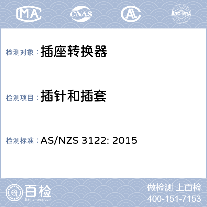 插针和插套 AS/NZS 3122:2 插座转换器的认证与测试规格 AS/NZS 3122: 2015 10