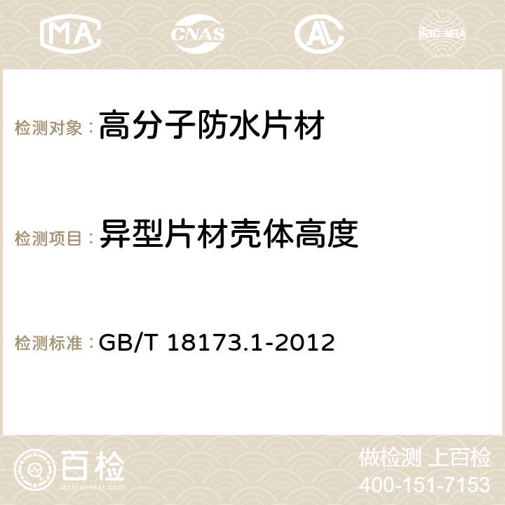 異型片材殼體高度 《高分子防水材料 第1部分：片材》 GB/T 18173.1-2012 （6.1.3）