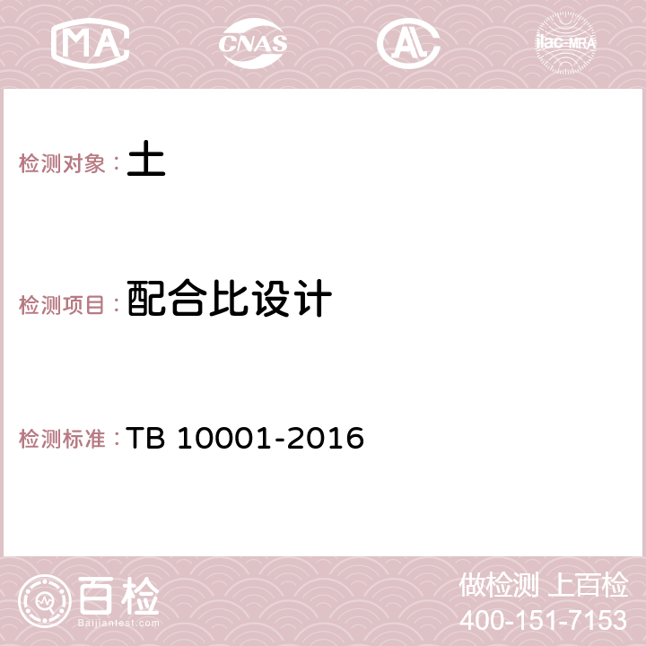 配合比设计 铁路路基设计规范 TB 10001-2016 附录B