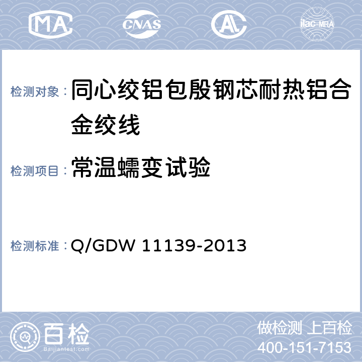 常温蠕变试验 同心绞铝包殷钢芯耐热铝合金绞线 Q/GDW 11139-2013 7.19