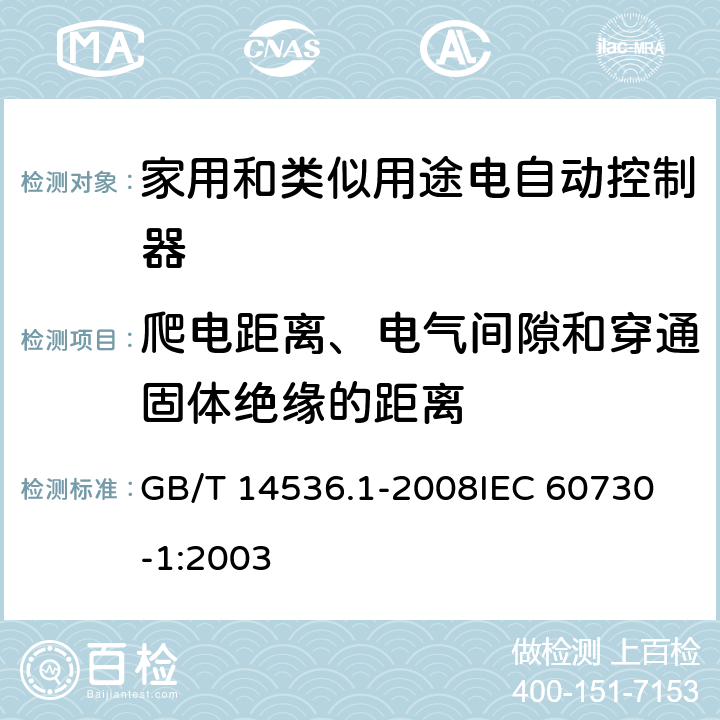 爬电距离、电气间隙和穿通固体绝缘的距离 家用和类似用途电自动控制器 第1部分:通用要求 GB/T 14536.1-2008
IEC 60730-1:2003 20