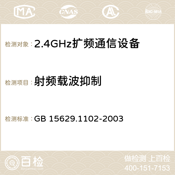 射频载波抑制 《信息技术 系统间远程通信和信息交换 局域网和城域网 特定要求 第11部分：无线局域网媒体访问控制和物理层规范：2.4 GHz频段较高速物理层扩展规范》 GB 15629.1102-2003 6.4.7.7