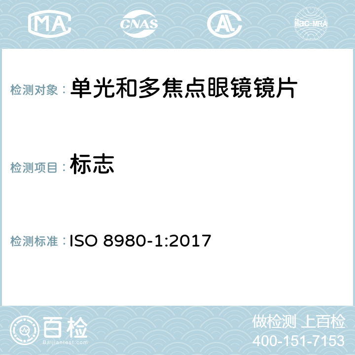 标志 眼科光学——未切边成品眼镜片——第1部分：单焦点和多焦点镜片规范 ISO 8980-1:2017 7