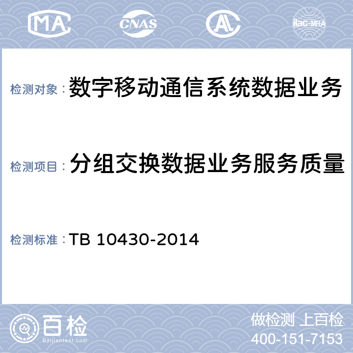 分组交换数据业务服务质量 TB 10430-2014 铁路数字移动通信系统(GSM-R)工程检测规程(附条文说明)