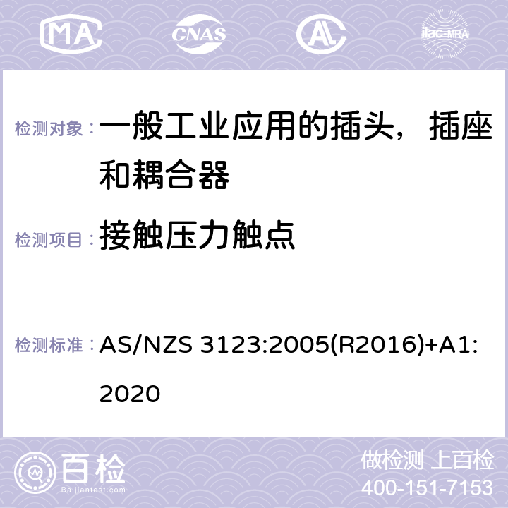 接触压力触点 一般工业应用的插头，插座和耦合器 AS/NZS 3123:2005(R2016)+A1:2020 16