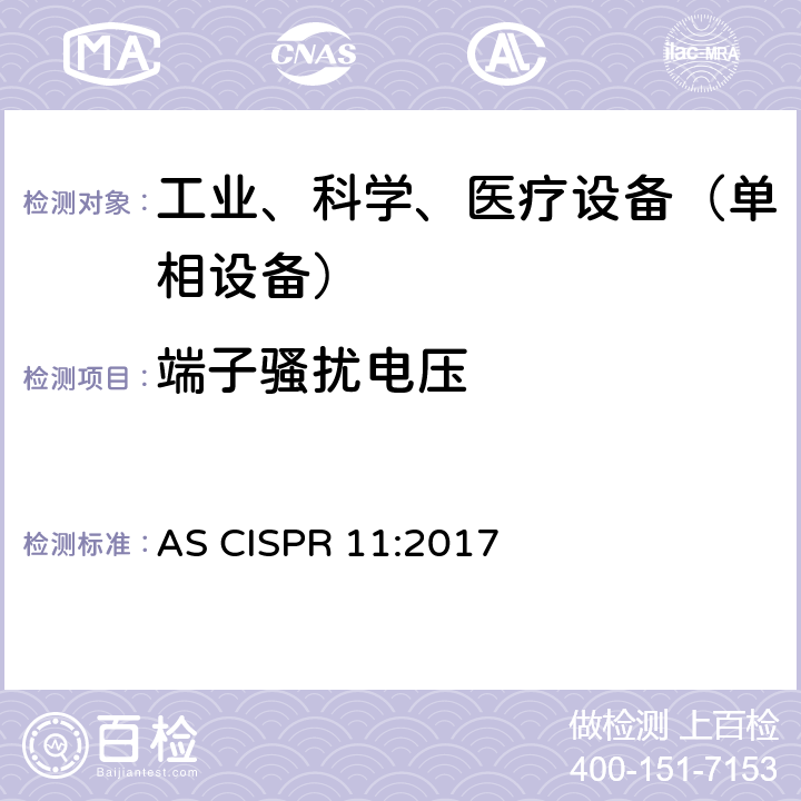 端子騷擾電壓 工業、科學和醫療（ISM）射頻設備 騷擾特性 限值和測量方法 AS CISPR 11:2017