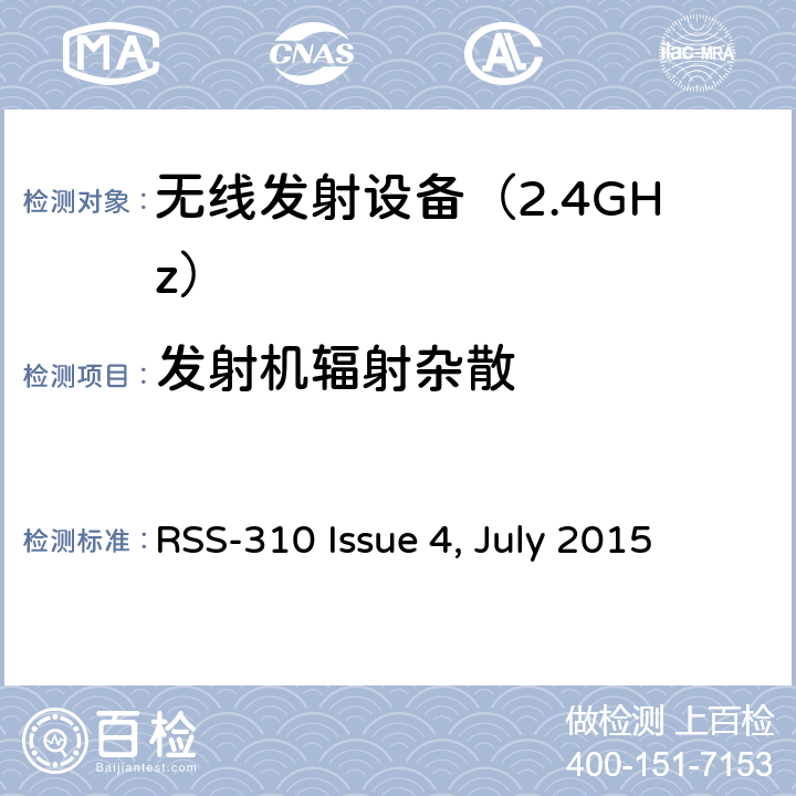 发射机辐射杂散 免许可证的无线电设备：类别II设备 RSS-310 Issue 4, July 2015 3. 技术要求
