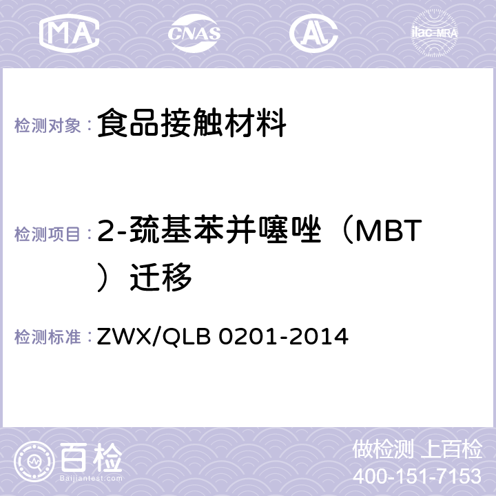 2-巯基苯并噻唑（MBT）迁移 婴幼儿奶瓶安全要求 ZWX/QLB 0201-2014 6.2.5