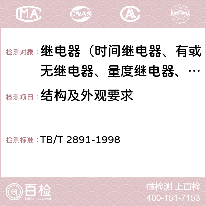 结构及外观要求 电气化铁道并联电容器静态型高次谐波过流保护技术条件 TB/T 2891-1998 3.20