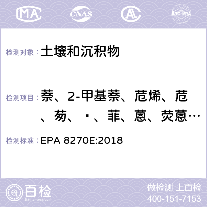 萘、2-甲基萘、苊烯、苊、茐、䓛、菲、蒽、荧蒽、芘、苯并[a]蒽、苯并[b]荧蒽、苯并[k]荧蒽、苯并[a]芘、茚并[1,2,3-cd]芘、苯并[g,h,i]苝、二苯并[a,h]蒽、苯胺 半挥发性有机物的测定 气相色谱-质谱法 EPA 8270E:2018