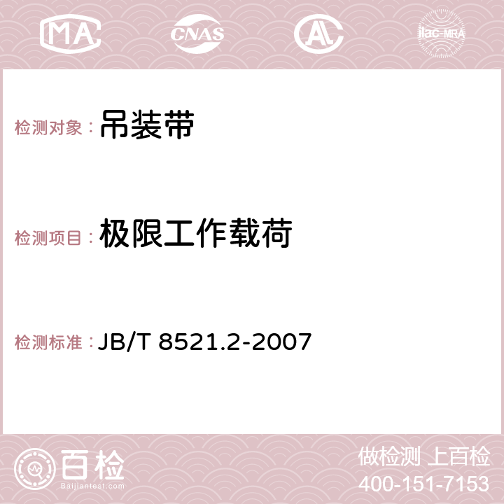 极限工作载荷 编织吊索 安全性 第2部分：一般用途合成纤维圆形吊装带 JB/T 8521.2-2007 A.2