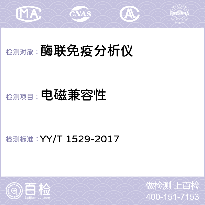 电磁兼容性 YY/T 1529-2017 酶联免疫分析仪