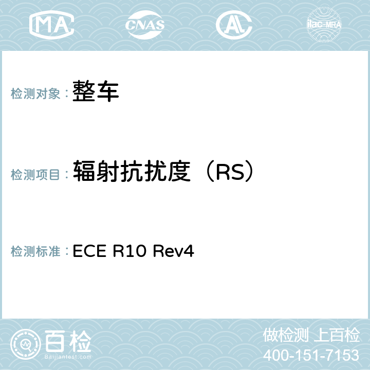 辐射抗扰度（RS） 关于就电磁兼容性方面批准车辆的统一规定 ECE R10 Rev4 6