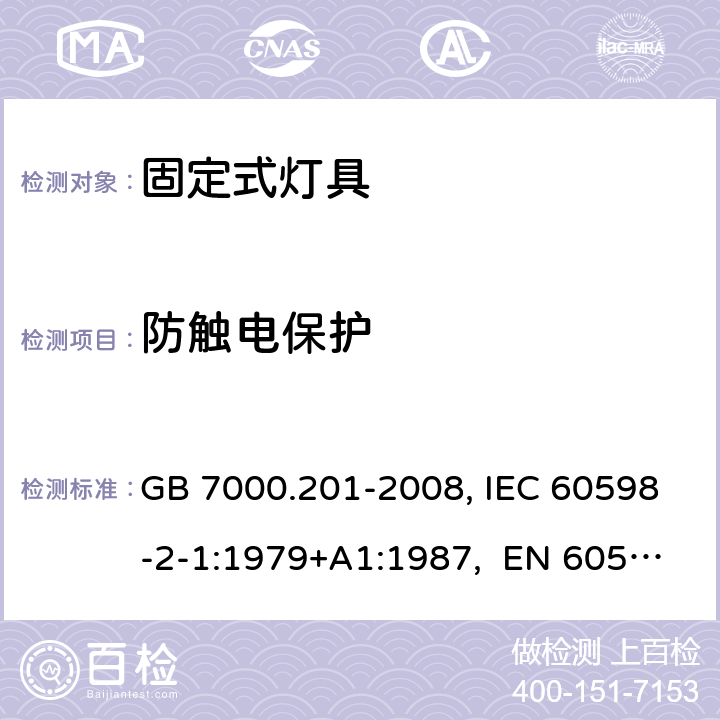 防觸電保護 燈具 第2-1部分:固定式通用燈具 特殊要求 GB 7000.201-2008, IEC 60598-2-1:1979+A1:1987, EN 60598-2-1:1989, AS/NZS 60598.2.1:2014+A1:2016 11
