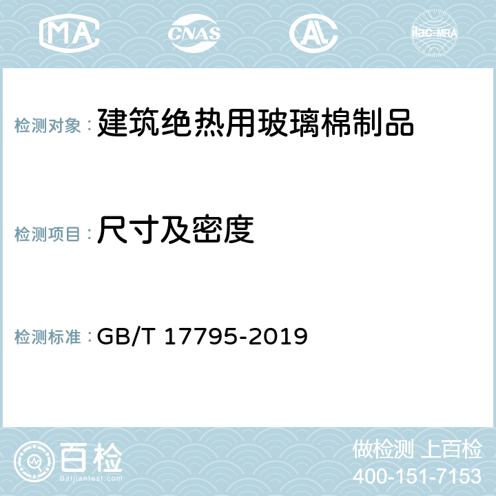 尺寸及密度 建筑绝热用玻璃棉制品 GB/T 17795-2019 6.3