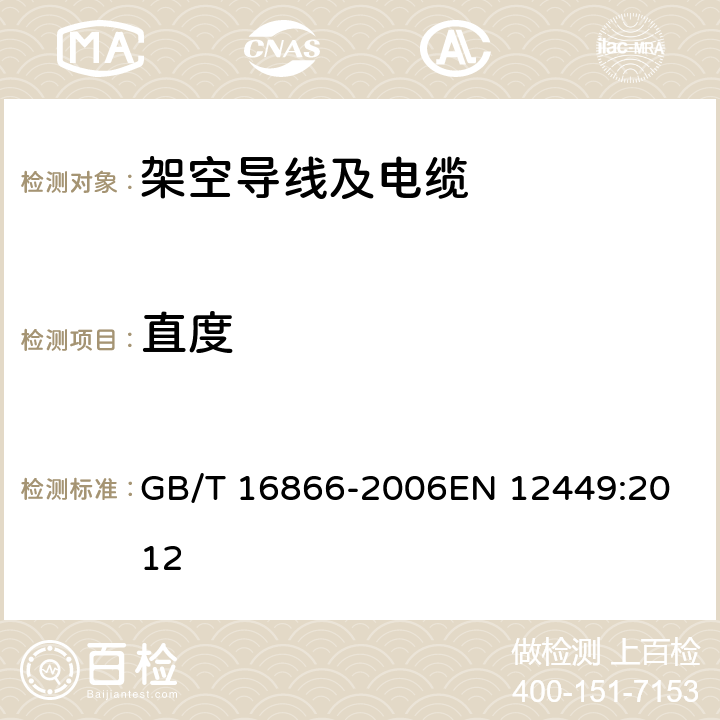 直度 铜及铜合金无缝管材外形尺寸及允许偏差 GB/T 16866-2006
EN 12449:2012 4.2.5