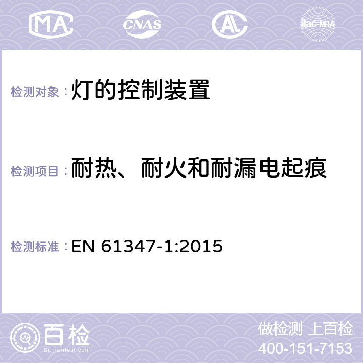 耐热、耐火和耐漏电起痕 灯的控制装置 第1部分：一般要求和安全要求 EN 61347-1:2015 18