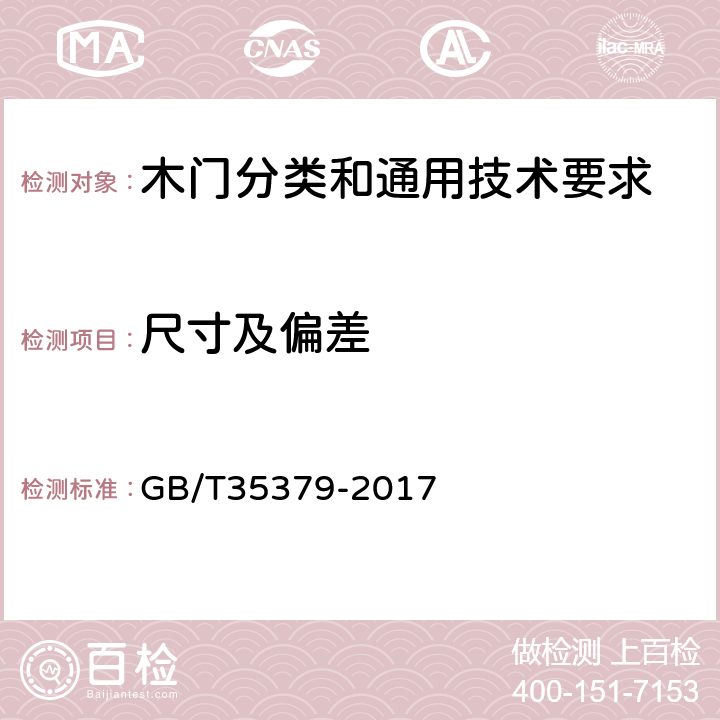 尺寸及偏差 木门分类和通用技术要求 GB/T35379-2017 6.2