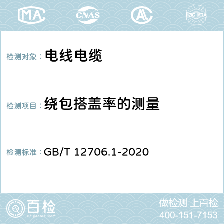 绕包搭盖率的测量 额定电压1kV（Um=1.2kV）到35kV（Um=40.5kV）挤包绝缘电力电缆及附件 第1部分：额定电压1kV（Um=1.2kV）和3kV（Um=3.6kV）电缆 GB/T 12706.1-2020 16.10,16.11