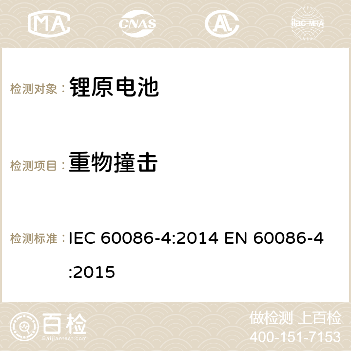 重物撞击 原电池-锂电池的安全标准 IEC 60086-4:2014 EN 60086-4:2015 6.5.2