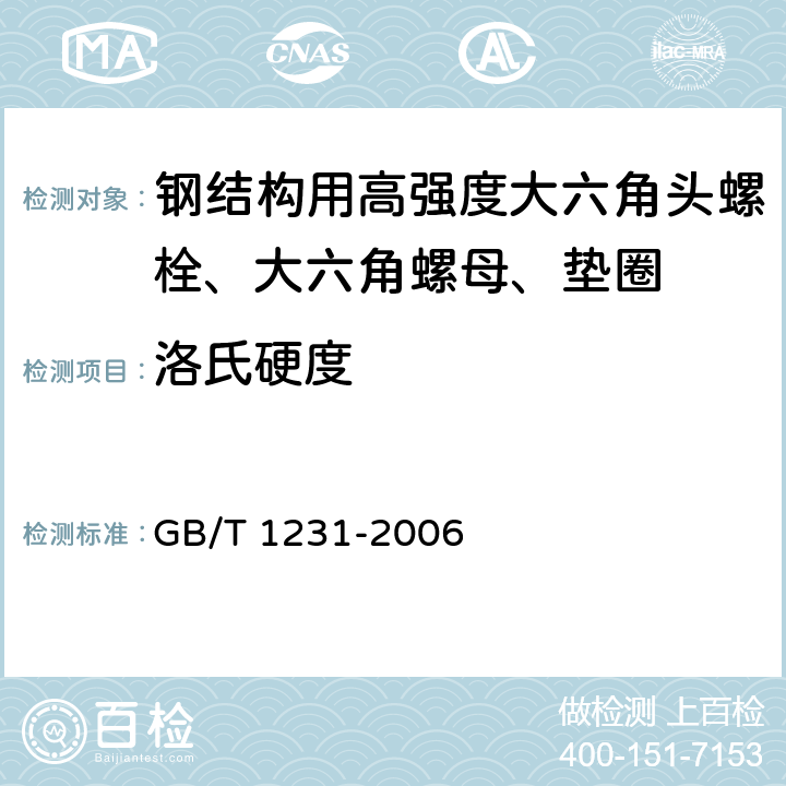 洛氏硬度 《钢结构用高强度大六角头螺栓、大六角螺母、垫圈技术条件》 GB/T 1231-2006 4.1.3,4.2.2,4.3