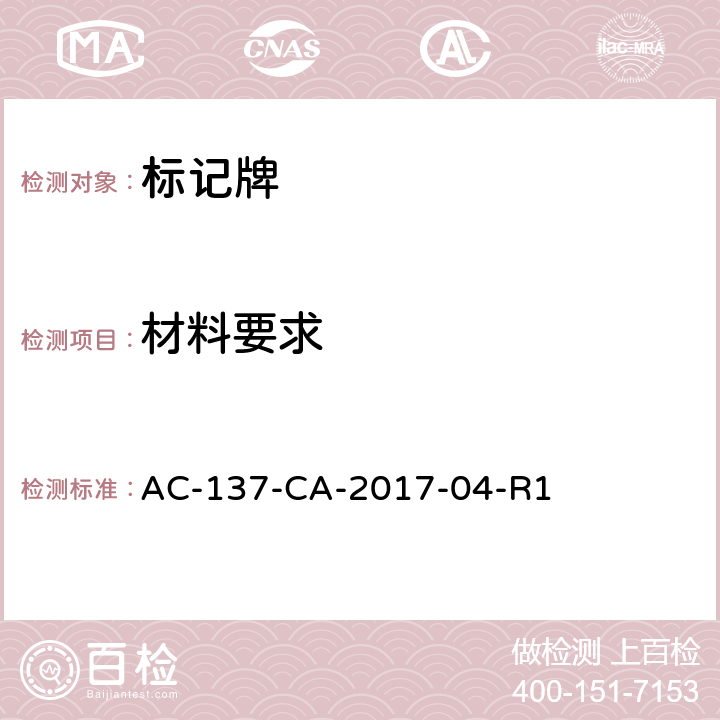 材料要求 标记牌检测规范 AC-137-CA-2017-04-R1 5.3.1