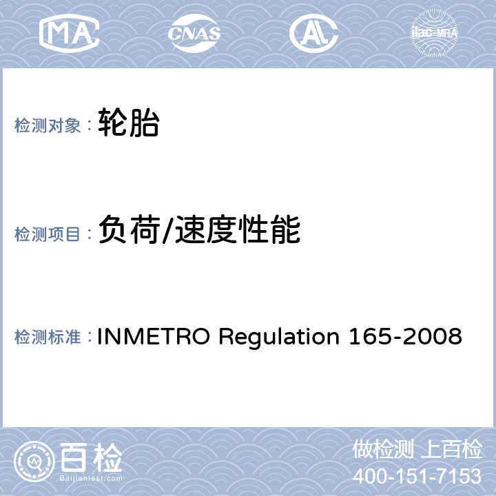 负荷/速度性能 乘用车胎、混合用轻卡胎及其拖车胎质量技术规程 INMETRO Regulation 165-2008 6.2，附录2