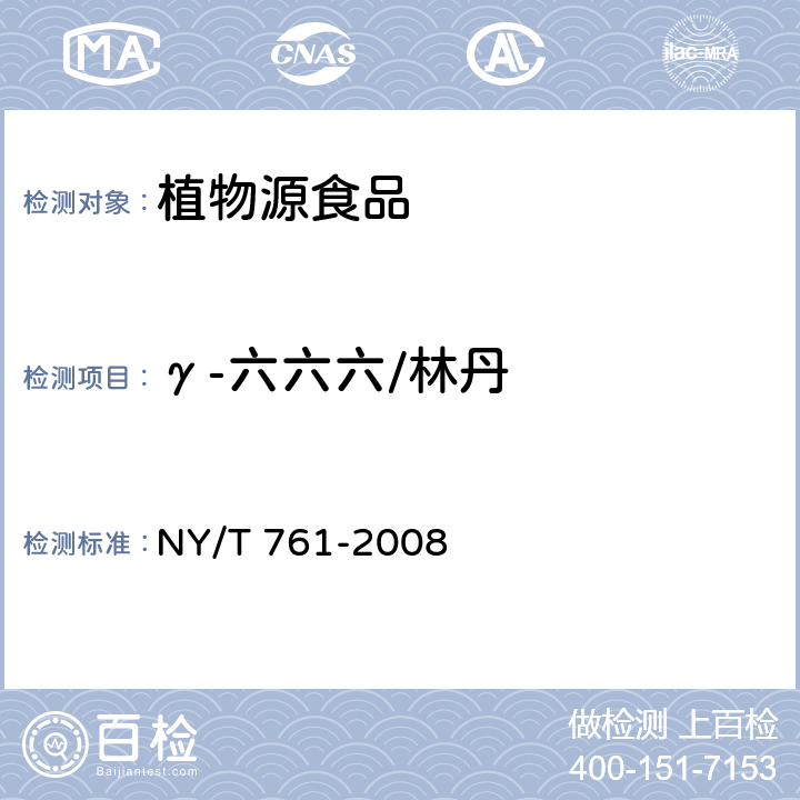 γ-六六六/林丹 蔬菜和水果中有機磷、有機氯、擬除蟲菊酯和氨基甲酸酯類農藥多殘留的測定 NY/T 761-2008 第2部分