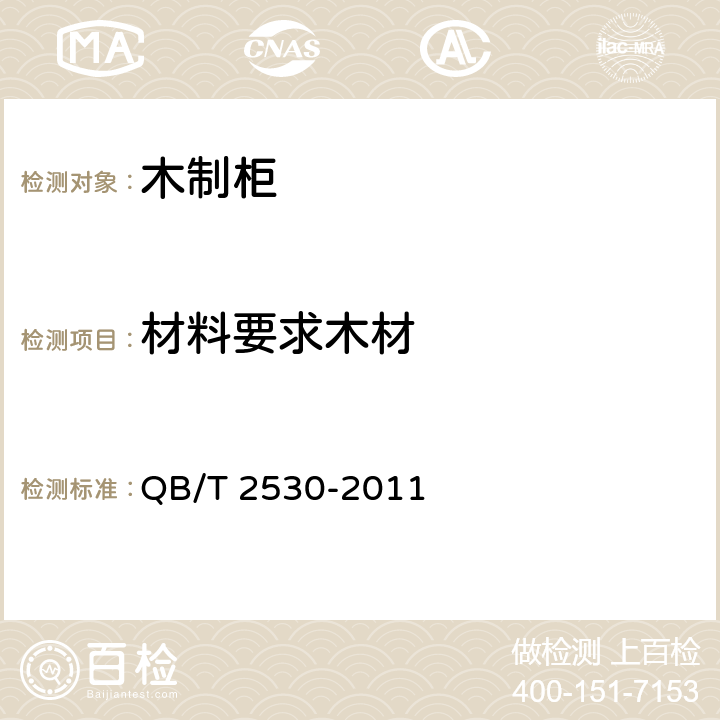 材料要求木材 木制柜 QB/T 2530-2011 5.1.1,5.1.2