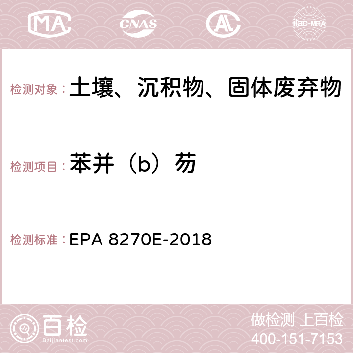 苯并（b）芴 GC/MS法测定半挥发性有机物 EPA 8270E-2018