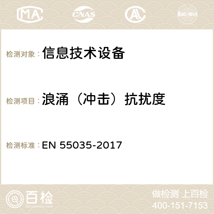 浪涌（冲击）抗扰度 多媒体设备电磁兼容抗扰度要求 EN 55035-2017 5，4.2.5