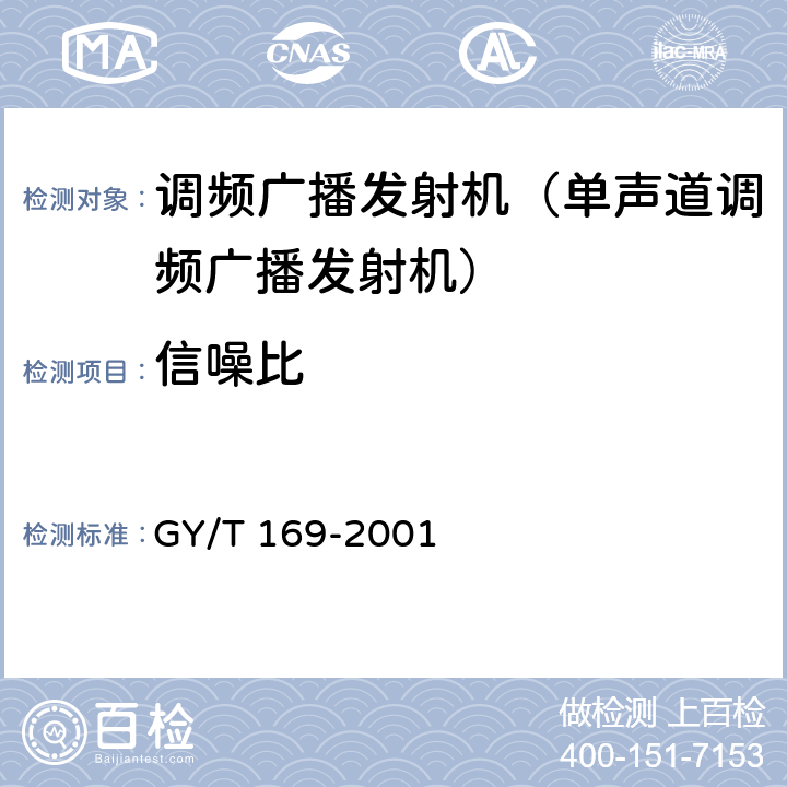 信噪比 《米波调频广播发射机技术要求和测量方法》 GY/T 169-2001 5.1.1