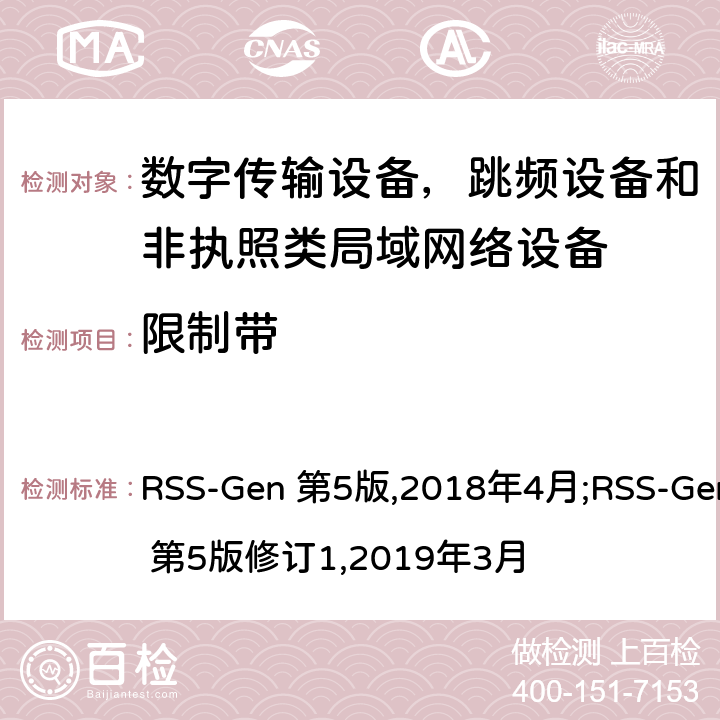 限制带 EN 第5版2018 无线电设备通用要求 RSS-Gen 第5版,2018年4月;RSS-Gen 第5版修订1,2019年3月 8.10