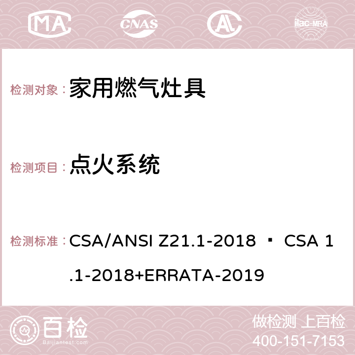 点火系统 家用燃气灶具 CSA/ANSI Z21.1-2018 • CSA 1.1-2018+ERRATA-2019 5.7