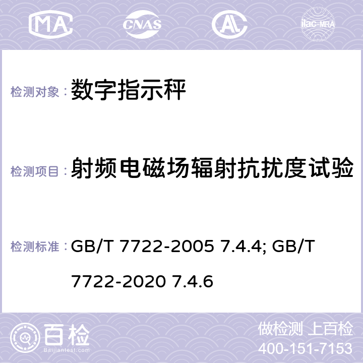射频电磁场辐射抗扰度试验 电子台案秤 GB/T 7722-2005 7.4.4; GB/T 7722-2020 7.4.6