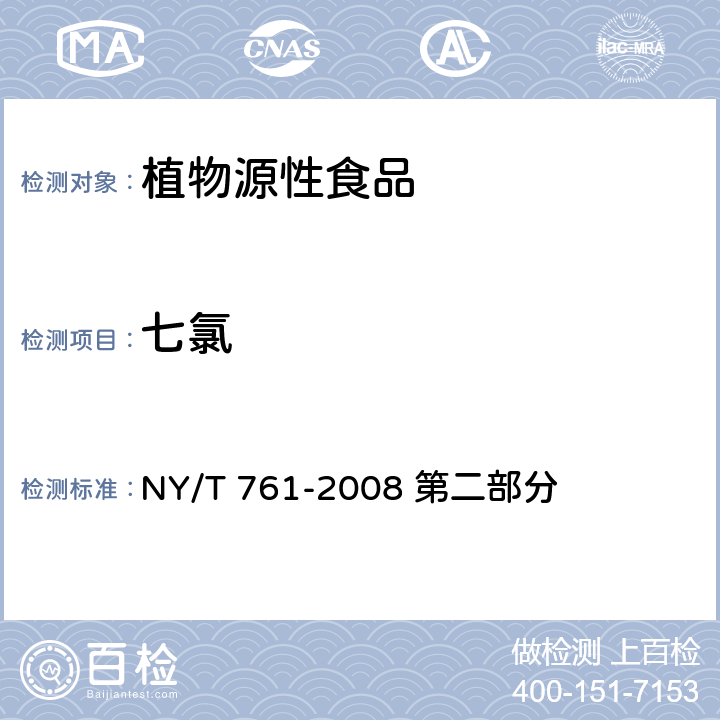 七氯 蔬菜和水果中有机磷、有机氯、拟除虫菊酯和氨基甲酸酯类农药多残留的测定 NY/T 761-2008 第二部分 方法二