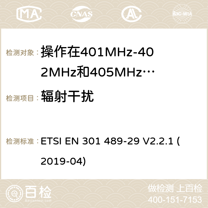 輻射干擾 無線電設(shè)備和服務(wù)的電磁兼容標(biāo)準(zhǔn);第29部分操作在401MHz-402MHz和405MHz-406MHz頻段內(nèi)的超低功率醫(yī)療數(shù)據(jù)服務(wù)設(shè)備的特定要求;覆蓋2014/53/EU 3.1(b)條指令協(xié)調(diào)標(biāo)準(zhǔn)要求 ETSI EN 301 489-29 V2.2.1 (2019-04) 7.1