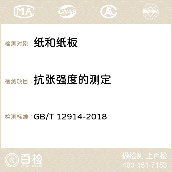 抗张强度的测定 纸和纸板 抗张强度的测定 恒速拉伸法（20 mm/min) GB/T 12914-2018