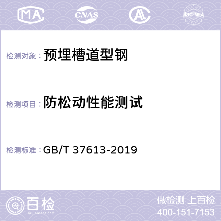防松动性能测试 预埋槽道型钢 GB/T 37613-2019 8.11