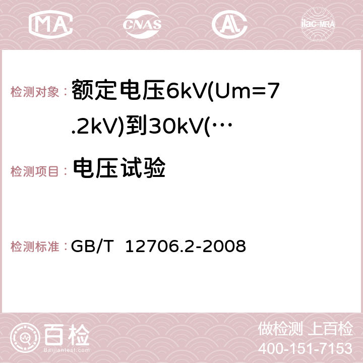 电压试验 额定电压1kV(Um=1.2kV)到35kV(Um=40.5kV)挤包绝缘电力电缆及附件 第2部分: 额定电压6kV(Um=7.2kV)到30kV(Um=36kV) GB/T 12706.2-2008 16.4