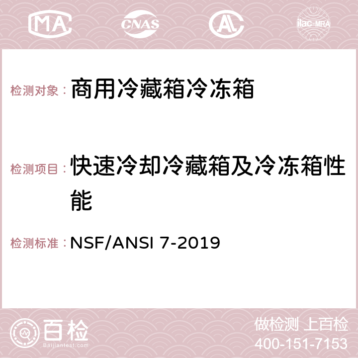 快速冷却冷藏箱及冷冻箱性能 NSF/ANSI 7-2019 商用冷藏箱冷冻箱  10