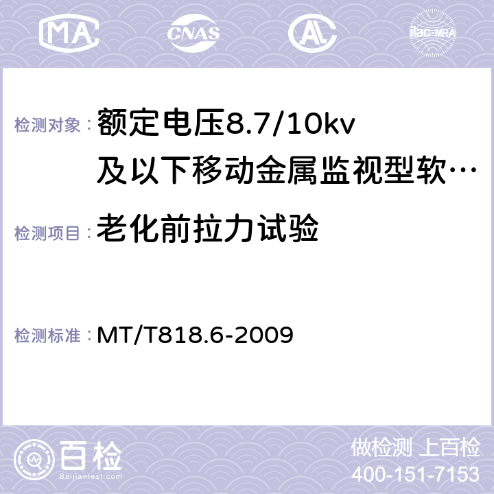 老化前拉力试验 煤矿用电缆 第6部分：额定电压8.7/10 kV及以下移动金属屏蔽监视型软电缆 MT/T818.6-2009 表7/表7