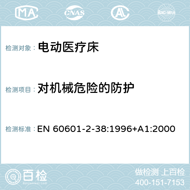 对机械危险的防护 医用电气设备 第2-38部分 专用要求：医院电动床的安全 EN 60601-2-38:1996+A1:2000 21,22,23,24,26,28