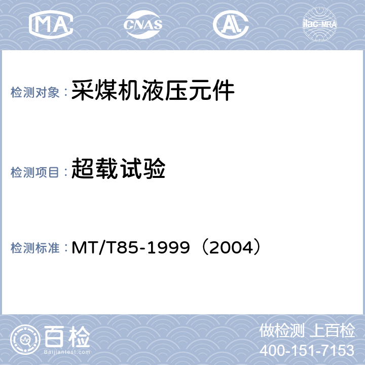 超载试验 采煤机液压元件试验规范 MT/T85-1999（2004） 表2序9