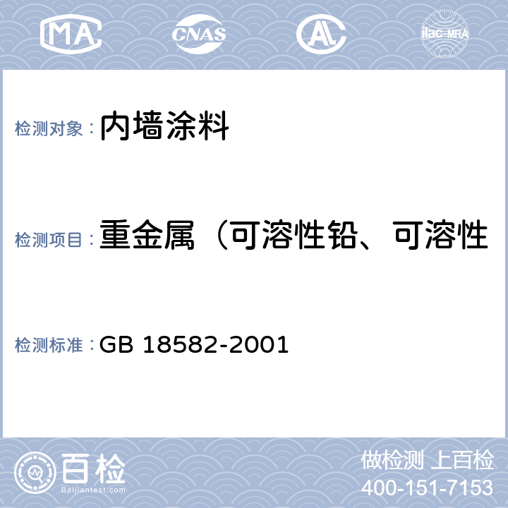 重金属（可溶性铅、可溶性镉、可溶性铬、可溶性汞） GB 18582-2001 室内装饰装修材料 内墙涂料中有害物质限量(附第1号修改单)