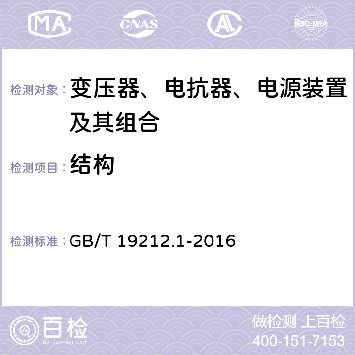 结构 变压器、电抗器、电源装置及其组合的安全 第1部分：通用要求和试验 GB/T 19212.1-2016 19