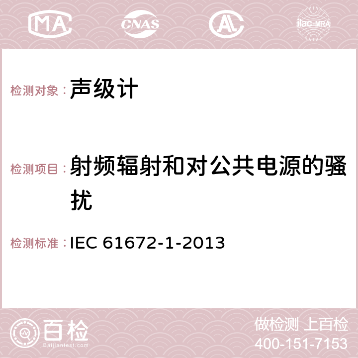 射频辐射和对公共电源的骚扰 电声学 声级计 第1部分：规范 IEC 61672-1-2013 5.18