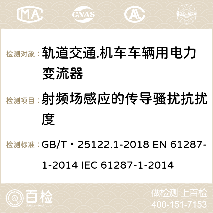 射频场感应的传导骚扰抗扰度 轨道交通.机车车辆用电力变流器 第1部分：特性和试验方法 GB/T 25122.1-2018 EN 61287-1-2014 IEC 61287-1-2014 4.4.2