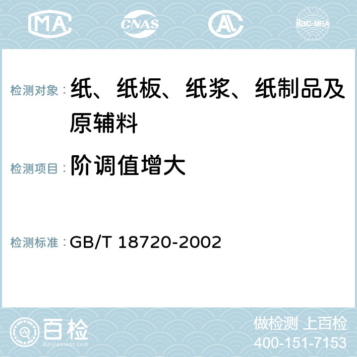 阶调值增大 印刷技术印刷测控条的应用 GB/T 18720-2002 4.3